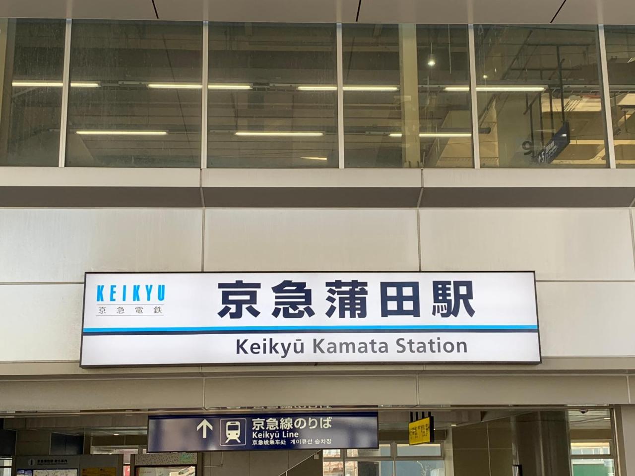 Hotel Kamata Ann Tokio Zewnętrze zdjęcie